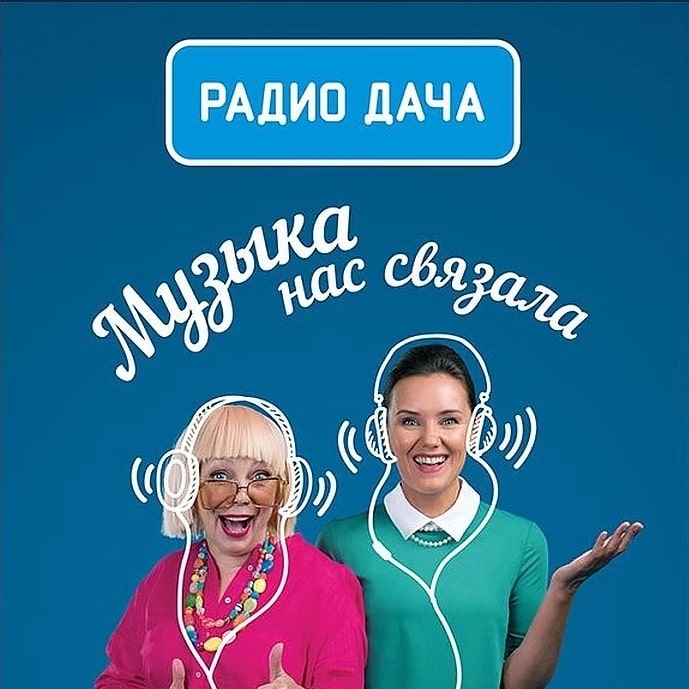 Радио Дача 89.6 FM, г. Тюмень