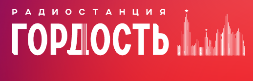 Гордость 87.5 FM, г.Тюмень